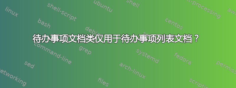 待办事项文档类仅用于待办事项列表文档？