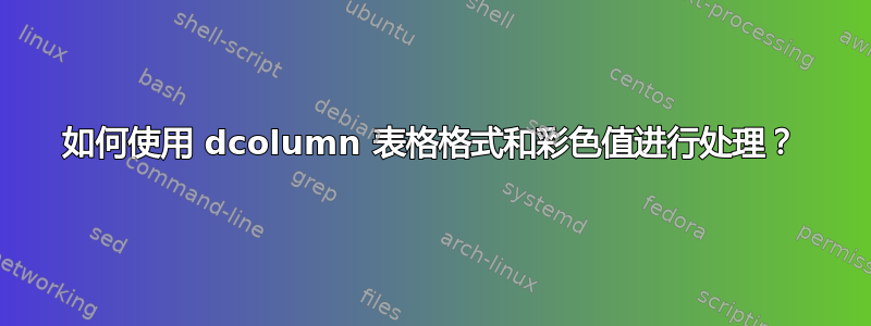 如何使用 dcolumn 表格格式和彩色值进行处理？