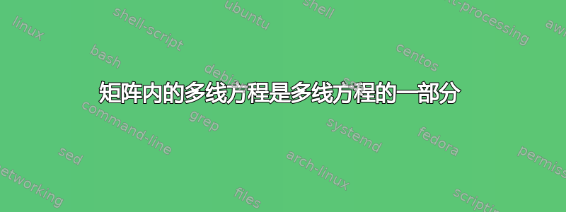 矩阵内的多线方程是多线方程的一部分