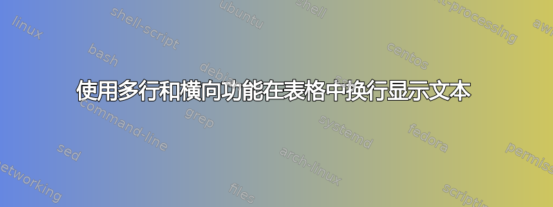 使用多行和横向功能在表格中换行显示文本