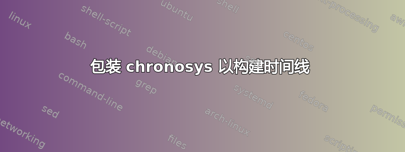 包装 chronosys 以构建时间线