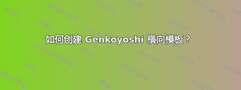 如何创建 Genkoyoshi 横向模板？