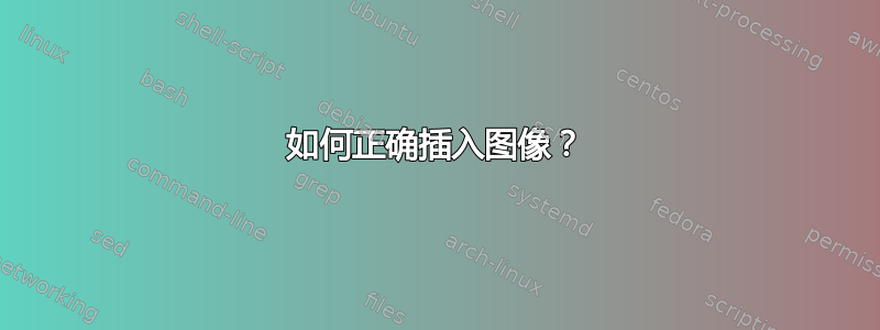 如何正确插入图像？