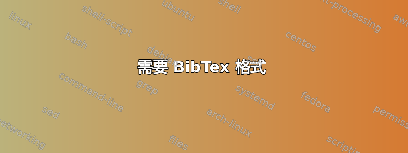 需要 BibTex 格式