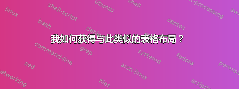 我如何获得与此类似的表格布局？