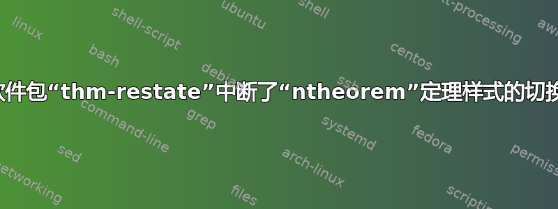 软件包“thm-restate”中断了“ntheorem”定理样式的切换