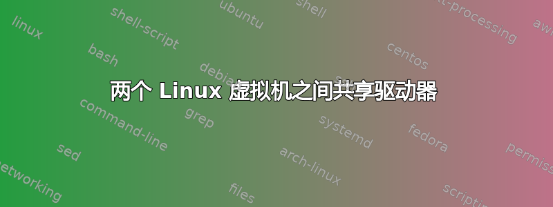 两个 Linux 虚拟机之间共享驱动器