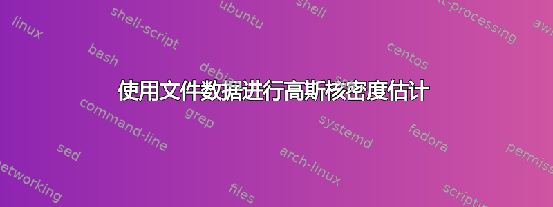 使用文件数据进行高斯核密度估计