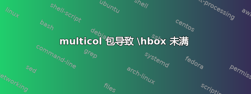 multicol 包导致 \hbox 未满