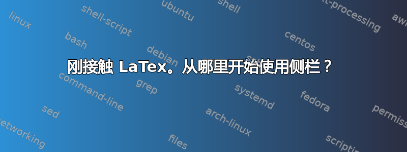 刚接触 LaTex。从哪里开始使用侧栏？