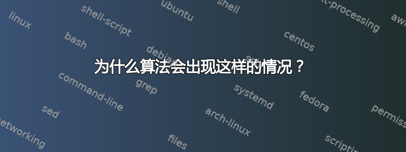 为什么算法会出现这样的情况？