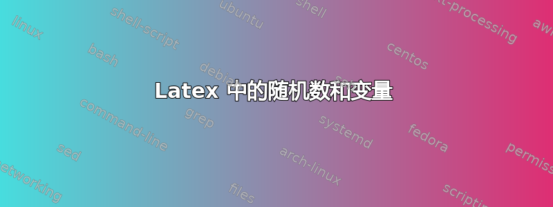 Latex 中的随机数和变量