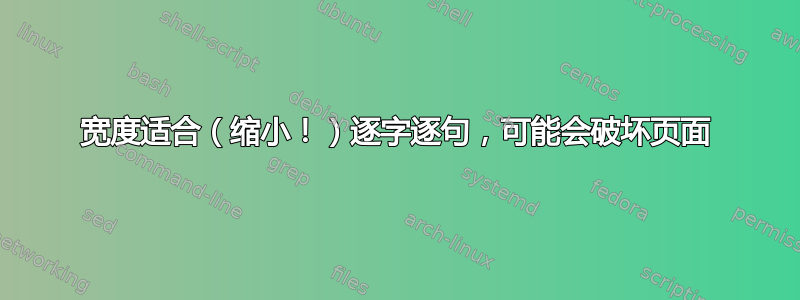 宽度适合（缩小！）逐字逐句，可能会破坏页面