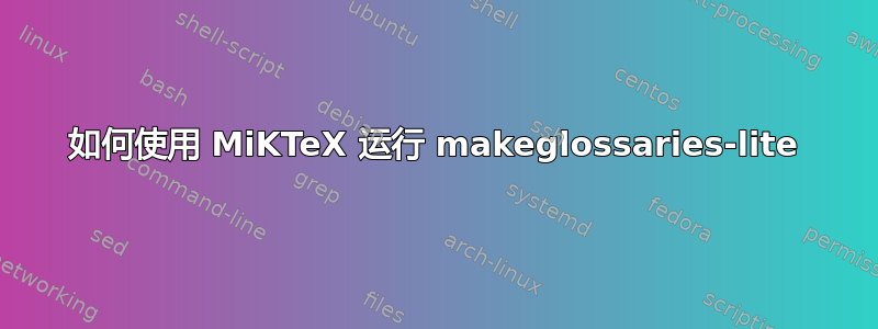 如何使用 MiKTeX 运行 makeglossaries-lite