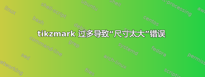 tikzmark 过多导致“尺寸太大”错误