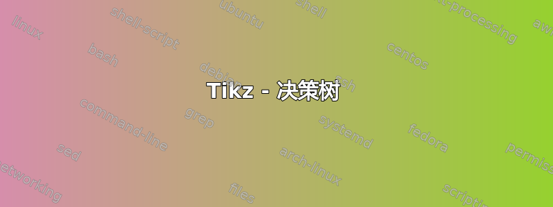 Tikz - 决策树