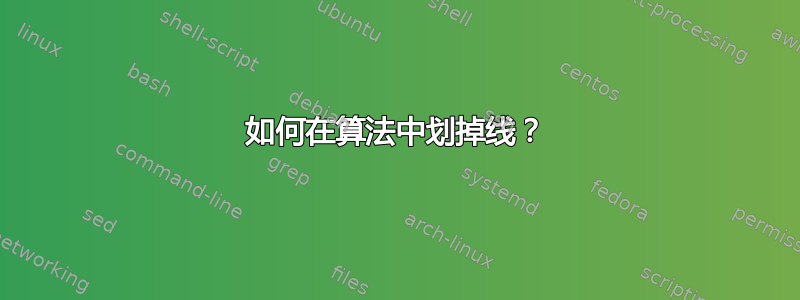 如何在算法中划掉线？