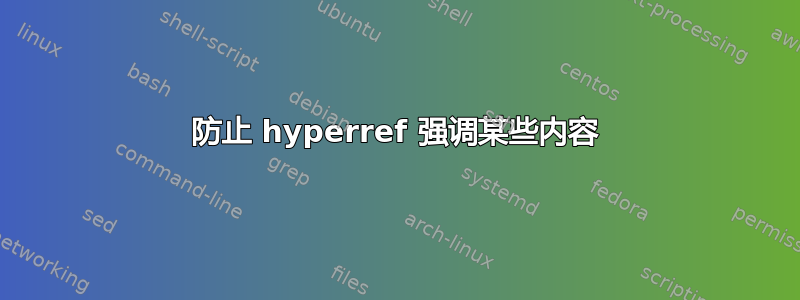 防止 hyperref 强调某些内容