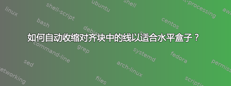 如何自动收缩对齐块中的线以适合水平盒子？