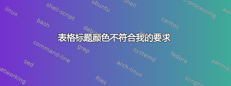 表格标题颜色不符合我的要求