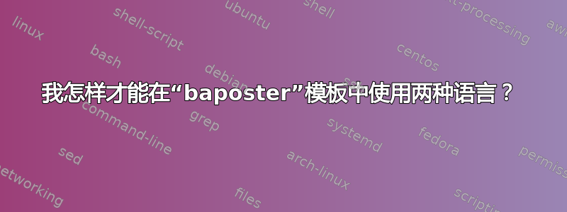 我怎样才能在“baposter”模板中使用两种语言？