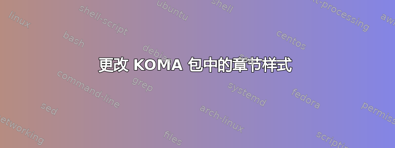 更改 KOMA 包中的章节样式