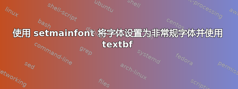 使用 setmainfont 将字体设置为非常规字体并使用 textbf