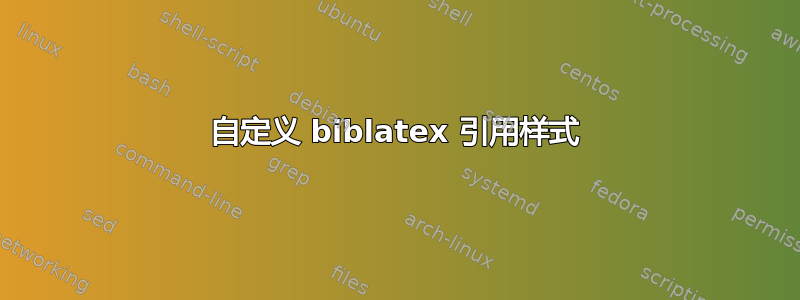 自定义 biblatex 引用样式