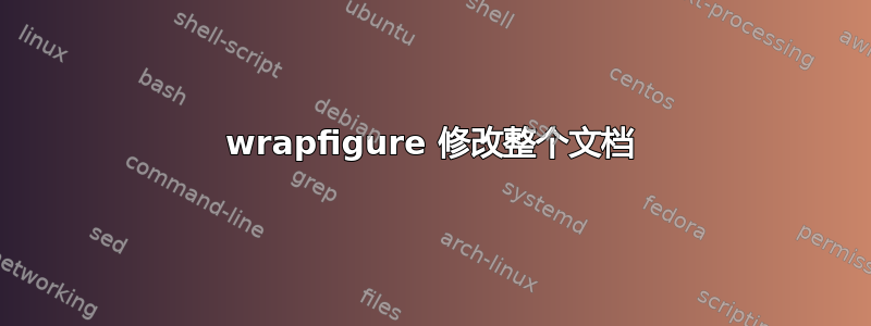 wrapfigure 修改整个文档