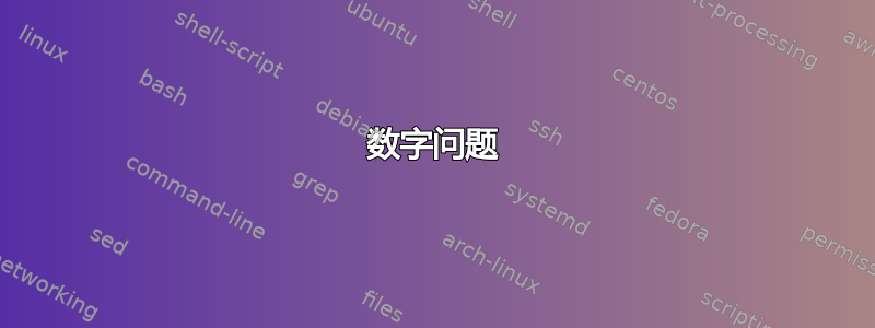 数字问题