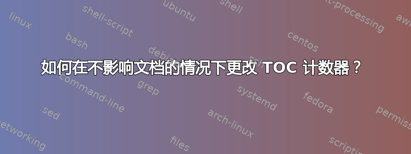 如何在不影响文档的情况下更改 TOC 计数器？