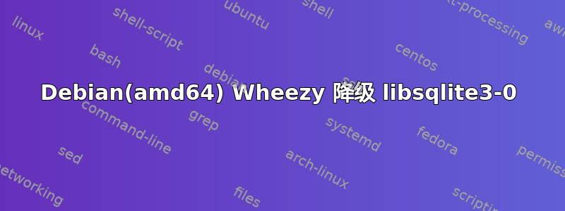 Debian(amd64) Wheezy 降级 libsqlite3-0