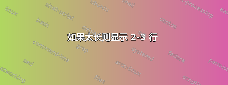 如果太长则显示 2-3 行