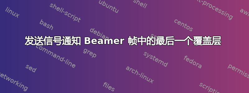 发送信号通知 Beamer 帧中的最后一个覆盖层