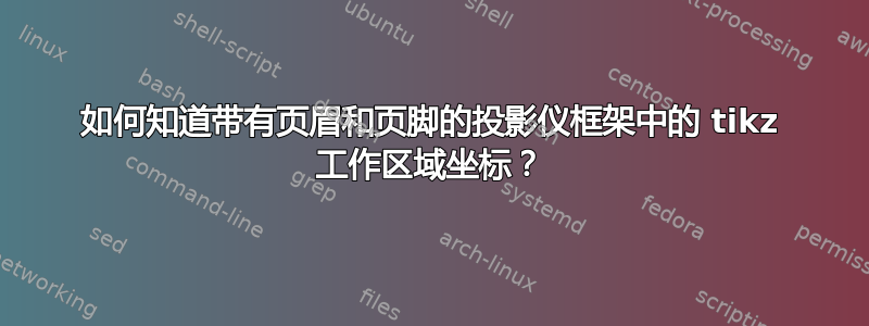 如何知道带有页眉和页脚的投影仪框架中的 tikz 工作区域坐标？