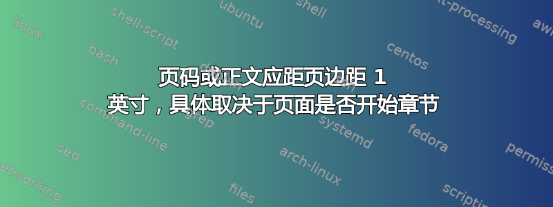 页码或正文应距页边距 1 英寸，具体取决于页面是否开始章节