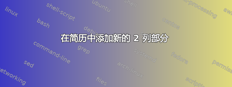 在简历中添加新的 2 列部分