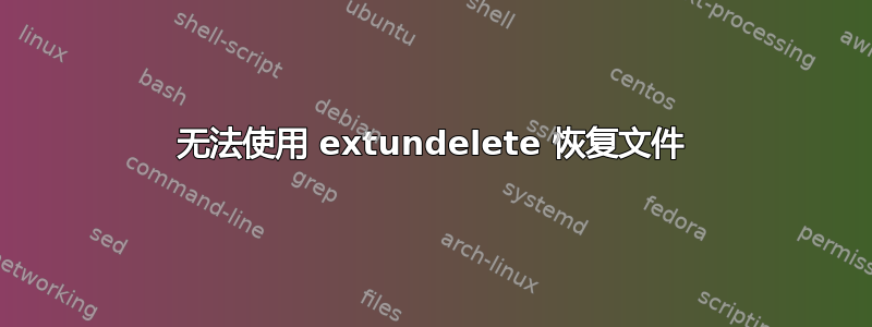 无法使用 extundelete 恢复文件