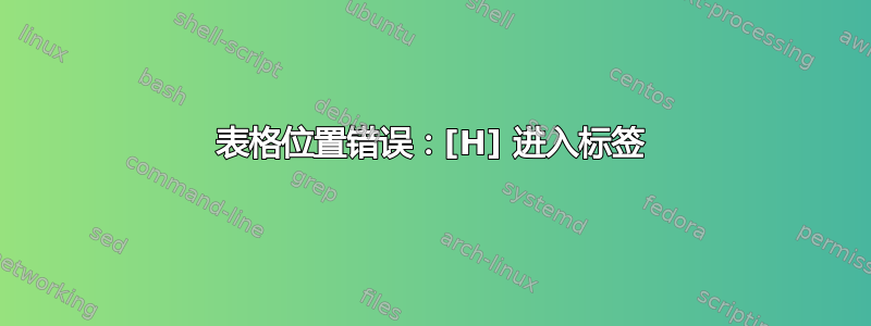 表格位置错误：[H] 进入标签