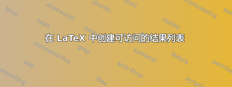 在 LaTeX 中创建可访问的结果列表