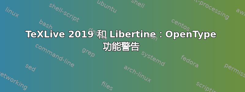 TeXLive 2019 和 Libertine：OpenType 功能警告