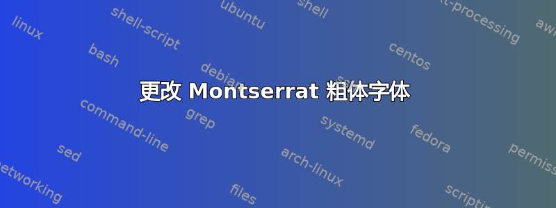 更改 Montserrat 粗体字体