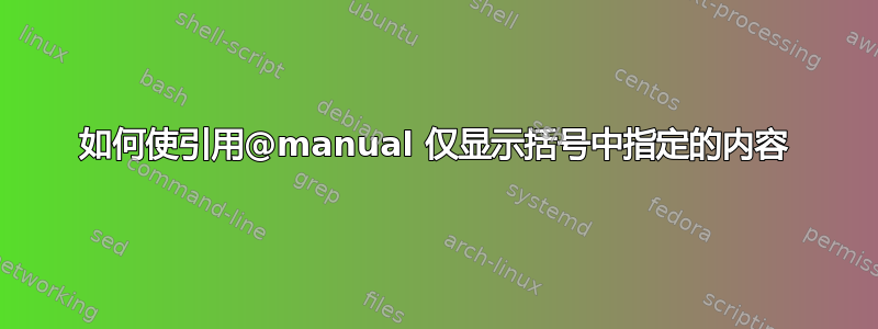 如何使引用@manual 仅显示括号中指定的内容