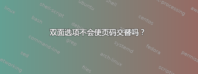 双面选项不会使页码交替吗？