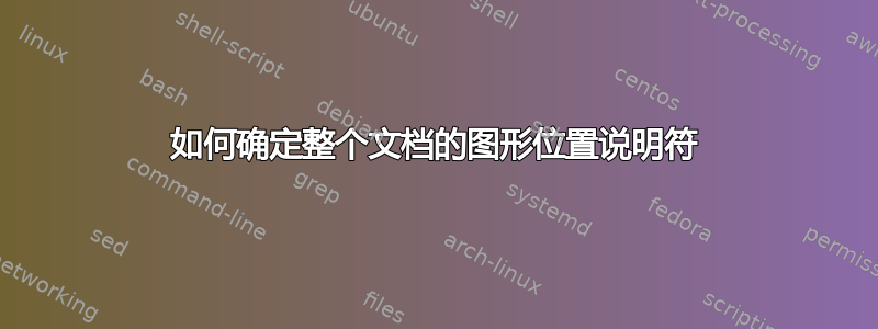 如何确定整个文档的图形位置说明符