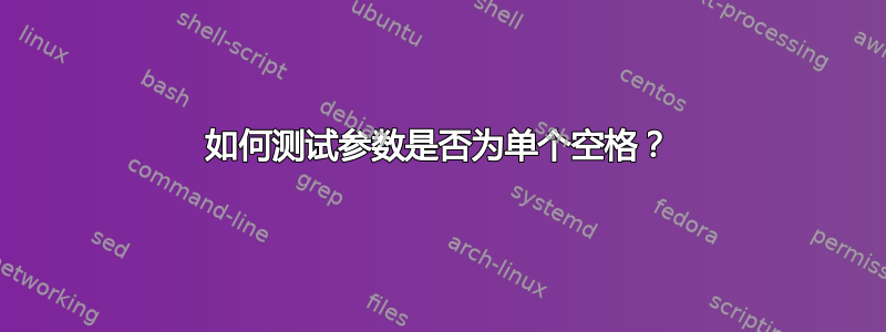 如何测试参数是否为单个空格？