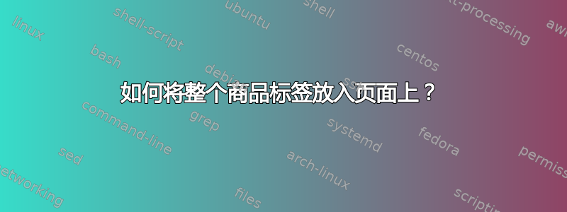 如何将整个商品标签放入页面上？