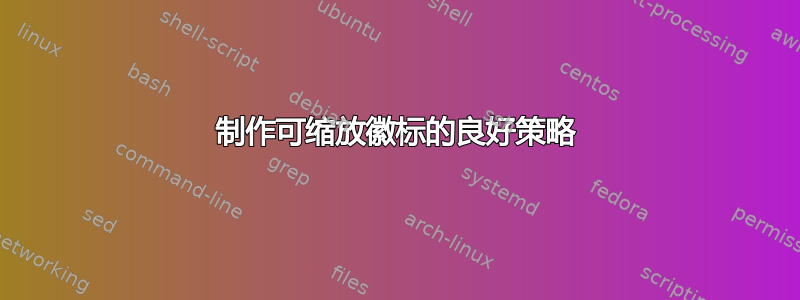 制作可缩放徽标的良好策略