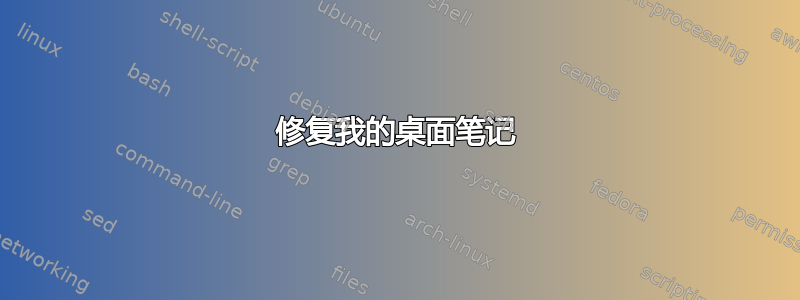 修复我的桌面笔记