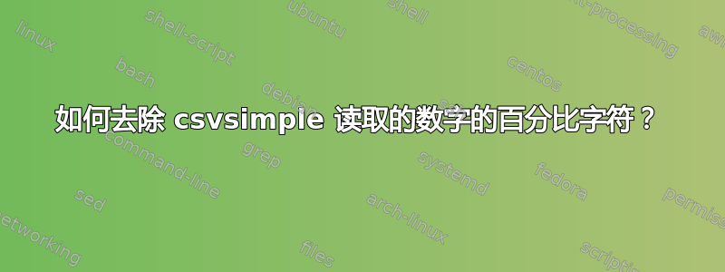 如何去除 csvsimple 读取的数字的百分比字符？